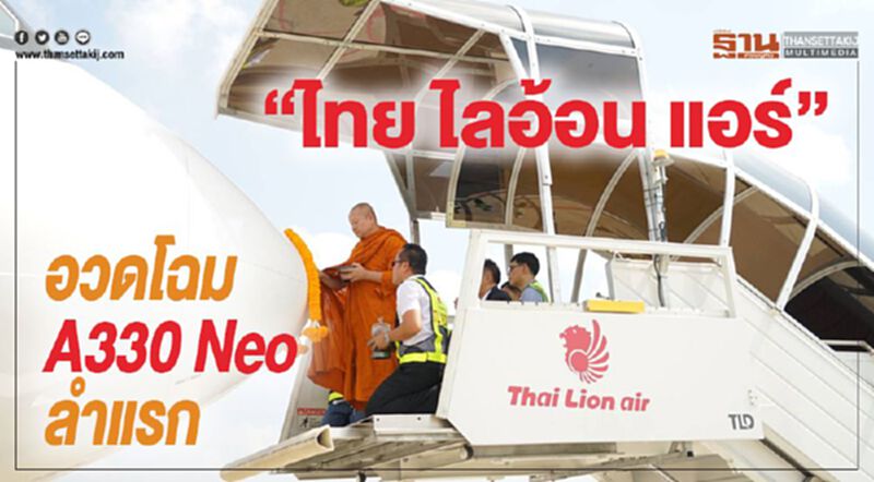 “ไทย ไลอ้อน แอร์” อวดโฉม A330 Neo ลำแรก “ไทย ไลอ้อน แอร์” อวดโฉม A330 Neo ลำแรก