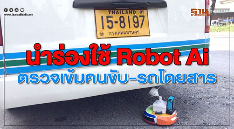 นำร่องใช้ Robot Ai ตรวจเข้มคนขับ-รถโดยสาร นำร่องใช้ Robot Ai ตรวจเข้มคนขับ-รถโดยสาร