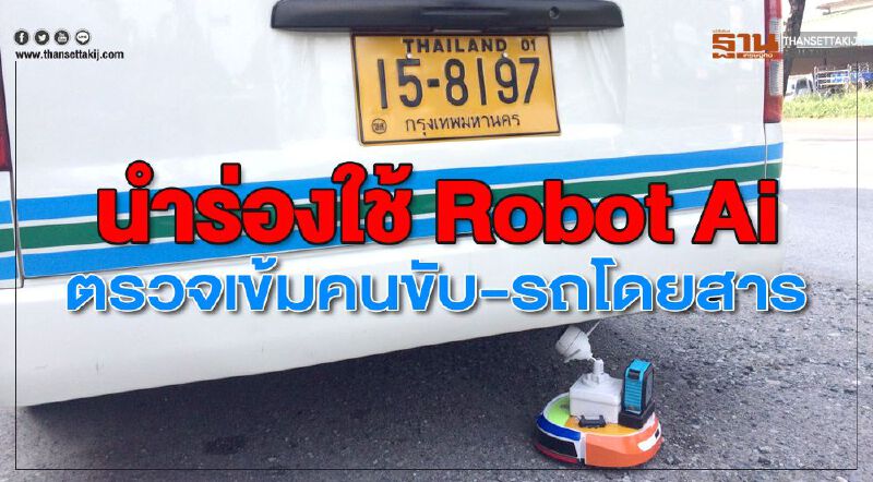 นำร่องใช้ Robot Ai ตรวจเข้มคนขับ-รถโดยสาร