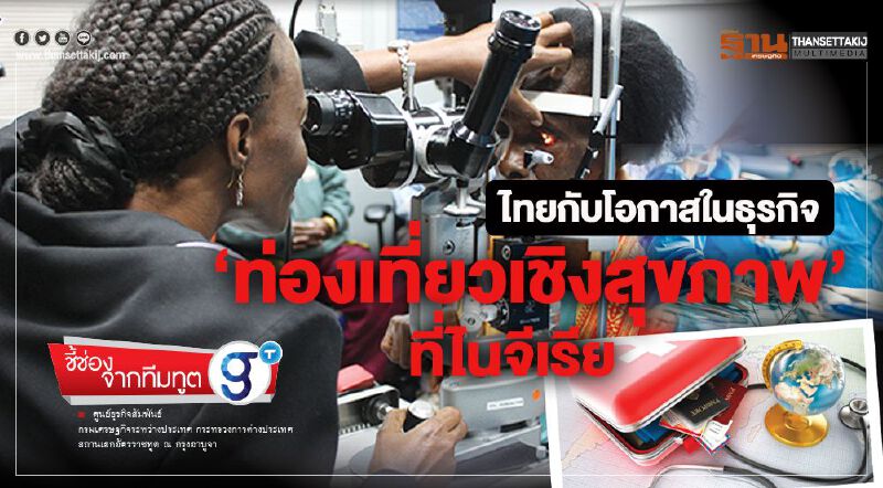 ไทยกับโอกาสในธุรกิจ ‘ท่องเที่ยวเชิงสุขภาพ’ ที่ไนจีเรีย