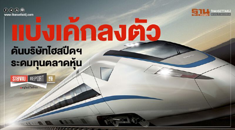 แบ่งเค้กลงตัว ดันบริษัทไฮสปีดฯ ระดมทุนตลาดหุ้น แบ่งเค้กลงตัว ดันบริษัทไฮสปีดฯ ระดมทุนตลาดหุ้น