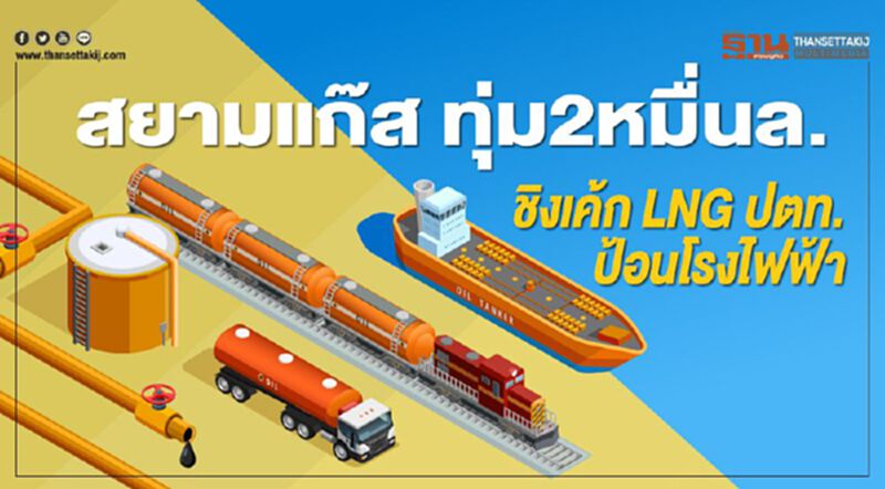 สยามแก๊สทุ่ม2หมื่นล. ชิงเค้ก LNG ปตท.ป้อนโรงไฟฟ้า สยามแก๊สทุ่ม2หมื่นล. ชิงเค้ก LNG ปตท.ป้อนโรงไฟฟ้า