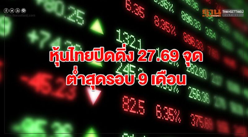 หุ้นไทยปิดดิ่ง 27.69 จุด ต่ำสุดรอบ 9 เดือน หุ้นไทยปิดดิ่ง 27.69 จุด ต่ำสุดรอบ 9 เดือน