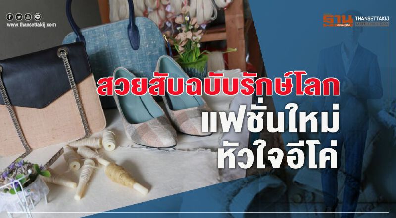 สวยสับฉบับรักษ์โลก แฟชั่นใหม่หัวใจอีโค่ สวยสับฉบับรักษ์โลก แฟชั่นใหม่หัวใจอีโค่