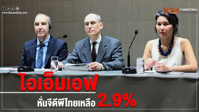 ไอเอ็มเอฟ หั่นจีดีพีไทยเหลือ 2.9% ไอเอ็มเอฟ หั่นจีดีพีไทยเหลือ 2.9%
