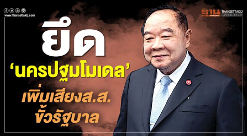 ยึด‘นครปฐมโมเดล’ เพิ่มเสียงส.ส.ขั้วรัฐบาล ยึด‘นครปฐมโมเดล’ เพิ่มเสียงส.ส.ขั้วรัฐบาล