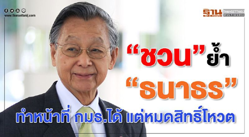 “ชวน”ย้ำ “ธนาธร”ทำหน้าที่ กมธ.ได้ แต่หมดสิทธิ์โหวต “ชวน”ย้ำ “ธนาธร”ทำหน้าที่ กมธ.ได้ แต่หมดสิทธิ์โหวต