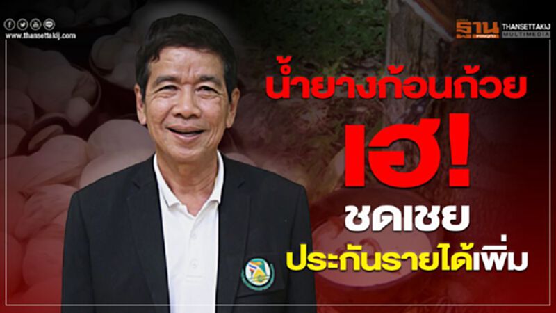 น้ำยางก้อนถ้วยเฮ! ชดเชยประกันรายได้เพิ่ม น้ำยางก้อนถ้วยเฮ! ชดเชยประกันรายได้เพิ่ม