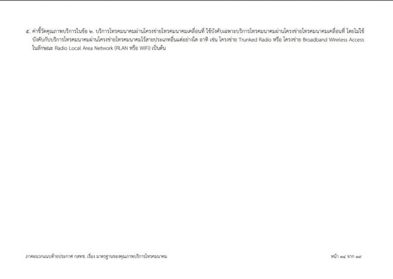 จับตา! กสทช.ประกาศแล้ว"มาตรฐาน"การให้บริการโทรคมนาคม