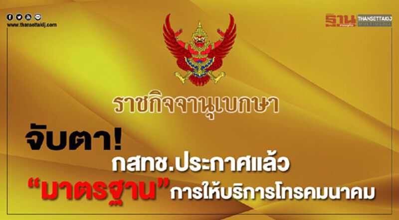 จับตา! กสทช.ประกาศแล้ว"มาตรฐาน"การให้บริการโทรคมนาคม จับตา! กสทช.ประกาศแล้ว"มาตรฐาน"การให้บริการโทรคมนาคม