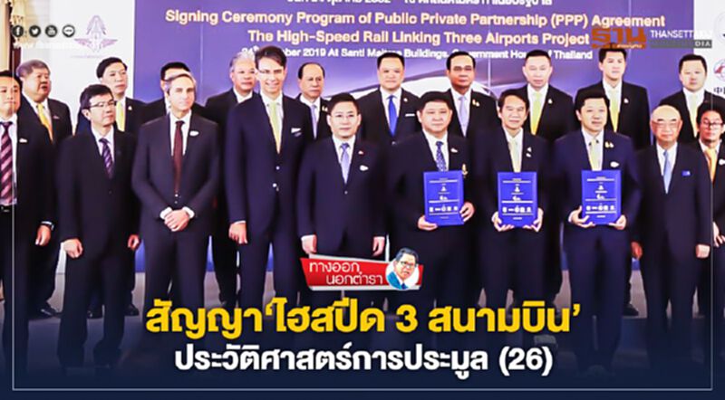 สัญญา 'ไฮสปีด 3 สนามบิน' ประวัติศาสตร์การประมูล(26) สัญญา 'ไฮสปีด 3 สนามบิน' ประวัติศาสตร์การประมูล(26)