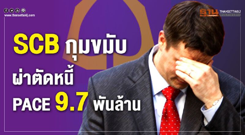 SCB กุมขมับ ผ่าตัดหนี้ PACE 9.7 พันล้าน SCB กุมขมับ ผ่าตัดหนี้ PACE 9.7 พันล้าน