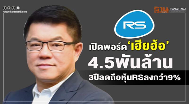 เปิดพอร์ต‘เฮียฮ้อ’ 4.5 พันล้าน 3 ปีลดถือหุ้น RS ลงกว่า 9% เปิดพอร์ต‘เฮียฮ้อ’ 4.5 พันล้าน 3 ปีลดถือหุ้น RS ลงกว่า 9%