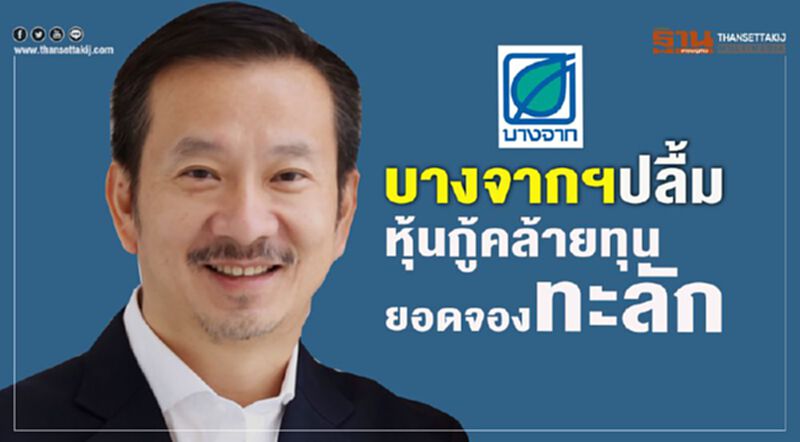 บางจากฯปลื้ม หุ้นกู้คล้ายทุน ยอดจองทะลัก บางจากฯปลื้ม หุ้นกู้คล้ายทุน ยอดจองทะลัก