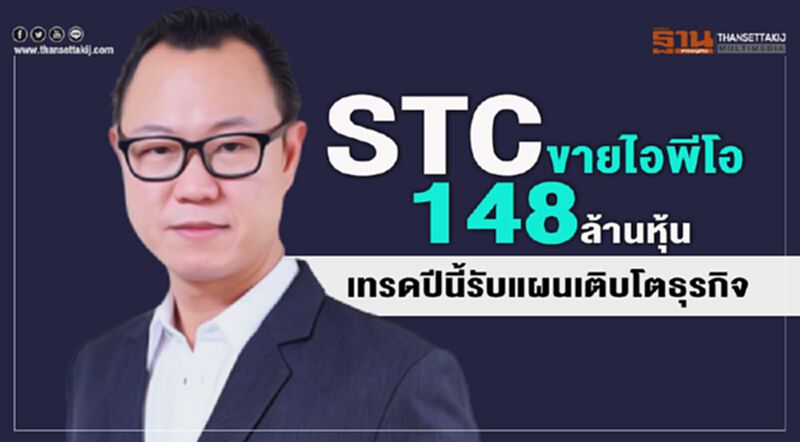 STC ขายไอพีโอ 148 ล้านหุ้น เทรดปีนี้รับแผนเติบโตธุรกิจ STC ขายไอพีโอ 148 ล้านหุ้น เทรดปีนี้รับแผนเติบโตธุรกิจ