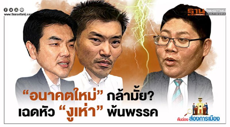 "อนาคตใหม่" กล้ามั้ย? เฉดหัว "งูเห่า" พ้นพรรค "อนาคตใหม่" กล้ามั้ย? เฉดหัว "งูเห่า" พ้นพรรค