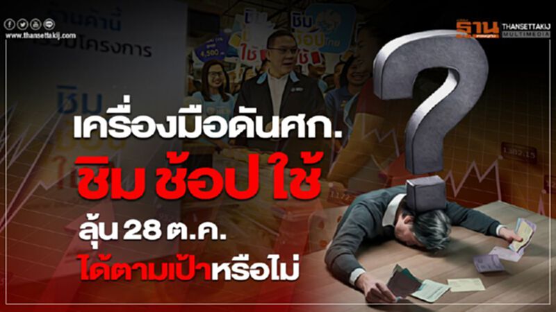 ชิมช้อปใช้ เครื่องมือดันศก. ลุ้น28ต.ค.ได้ตามเป้าหรือไม่ ชิมช้อปใช้ เครื่องมือดันศก. ลุ้น28ต.ค.ได้ตามเป้าหรือไม่