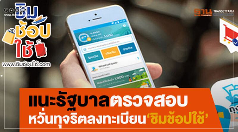แนะรัฐบาลตรวจสอบหวั่นทุจริตลงทะเบียน”ชิมช้อปใช้” แนะรัฐบาลตรวจสอบหวั่นทุจริตลงทะเบียน”ชิมช้อปใช้”