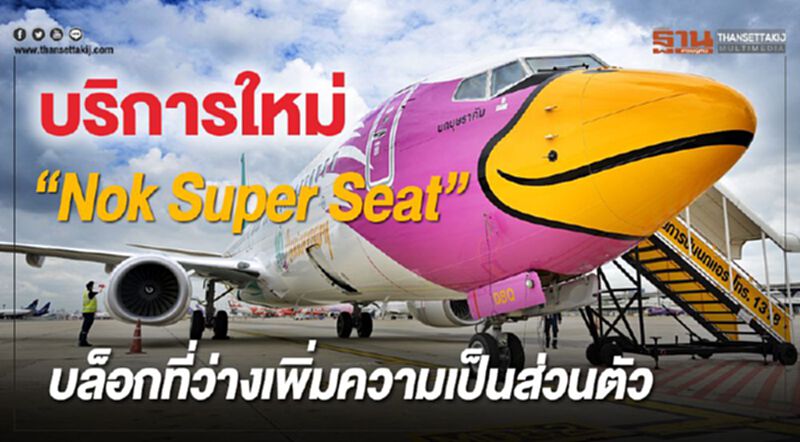 บริการใหม่ “Nok Super Seat” บล็อกที่ว่างเพิ่มความเป็นส่วนตัว บริการใหม่ “Nok Super Seat” บล็อกที่ว่างเพิ่มความเป็นส่วนตัว