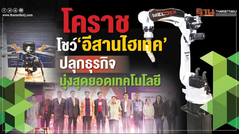 โคราชโชว์‘อีสานไฮเทค’ ปลุกธุรกิจมุ่งสุดยอดเทคโนโลยี โคราชโชว์‘อีสานไฮเทค’ ปลุกธุรกิจมุ่งสุดยอดเทคโนโลยี