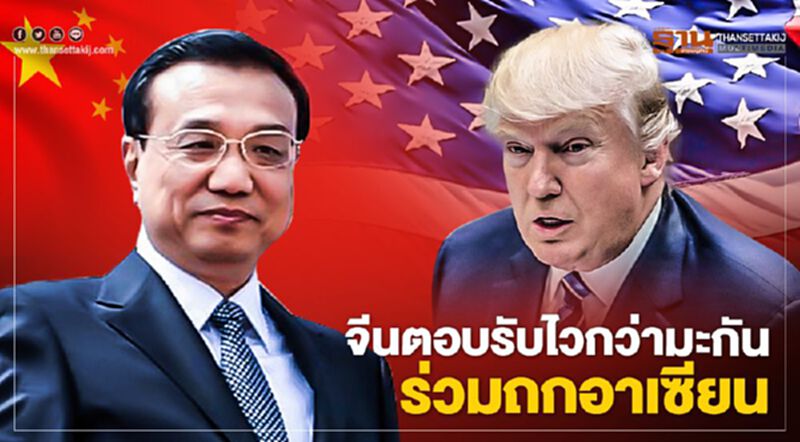 จีน ตอบรับไวกว่า มะกัน ร่วมถกอาเซียน จีน ตอบรับไวกว่า มะกัน ร่วมถกอาเซียน