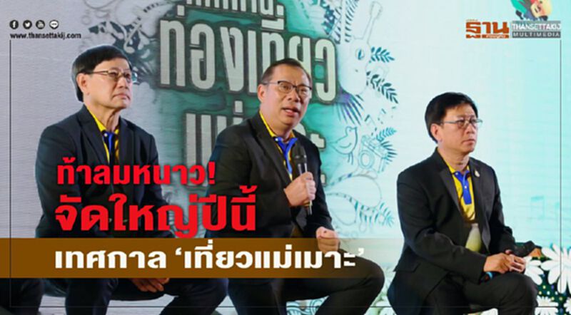 ท้าลมหนาว!จัดใหญ่ปีนี้ เทศกาล “เที่ยวแม่เมาะ” ท้าลมหนาว!จัดใหญ่ปีนี้ เทศกาล “เที่ยวแม่เมาะ”