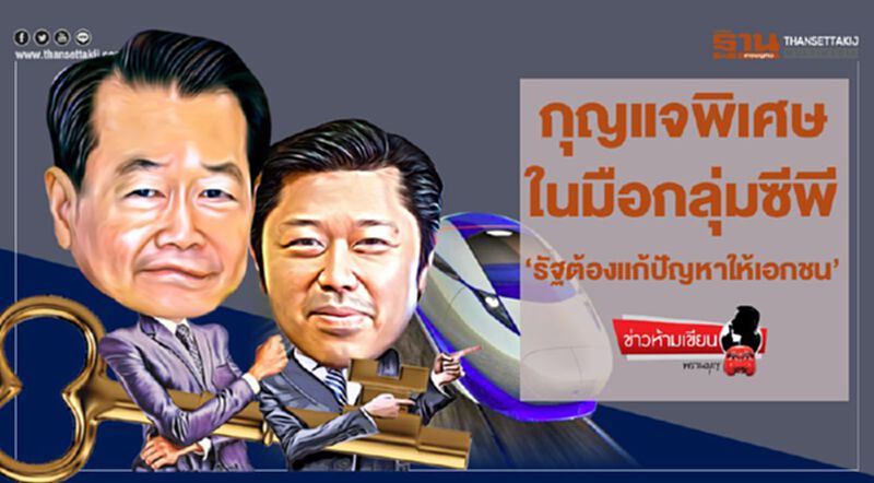 กุญแจพิเศษในมือกลุ่มซีพี 'รัฐต้องแก้ปัญหาให้เอกชน' กุญแจพิเศษในมือกลุ่มซีพี 'รัฐต้องแก้ปัญหาให้เอกชน'