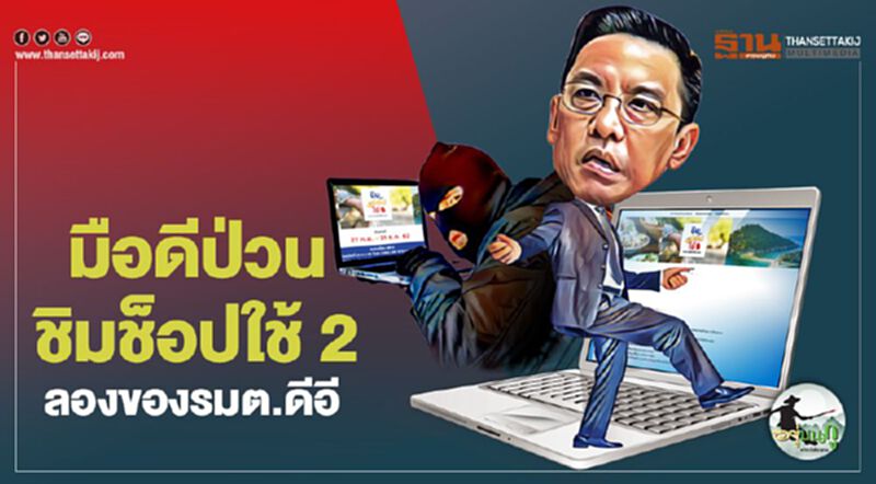 มือดีป่วนชิมช็อปใช้ 2 ลองของรมต.ดีอี มือดีป่วนชิมช็อปใช้ 2 ลองของรมต.ดีอี