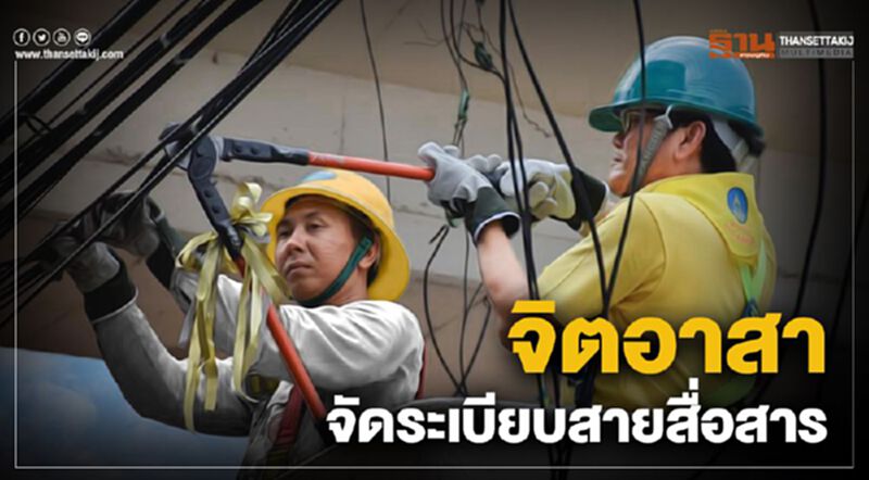 จิตอาสาร่วมจัดระเบียบสายสื่อสาร จิตอาสาร่วมจัดระเบียบสายสื่อสาร