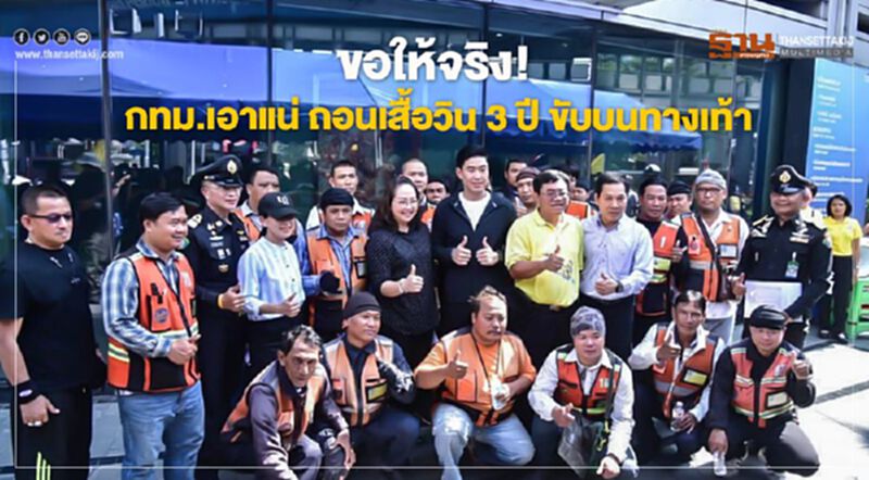 ขอให้จริง! กทม.เอาแน่ถอนเสื้อวิน 3 ปี ขับบนทางเท้า ขอให้จริง! กทม.เอาแน่ถอนเสื้อวิน 3 ปี ขับบนทางเท้า