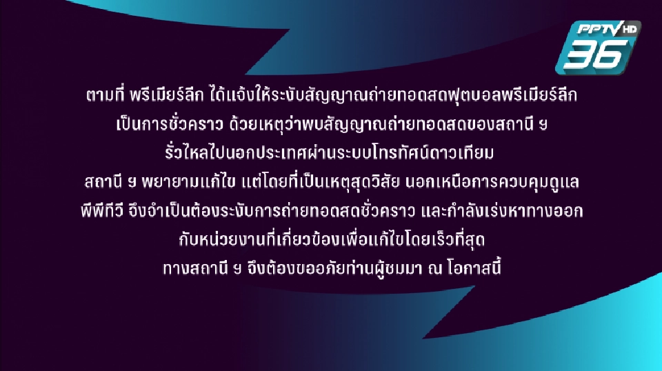 “PPTV 36”  งดยิงสดพรีเมียร์ลีก