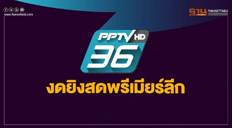 “PPTV 36” งดยิงสดพรีเมียร์ลีก “PPTV 36” งดยิงสดพรีเมียร์ลีก