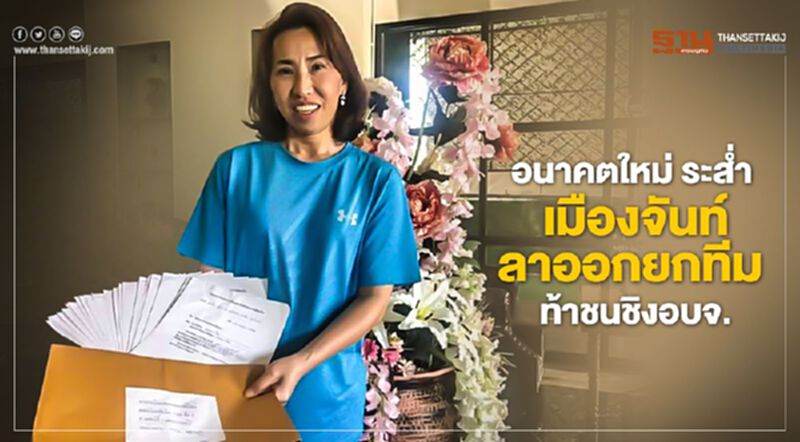 อนาคตใหม่ ระส่ำ เมืองจันท์ลาออกยกทีม ท้าชนชิงอบจ. อนาคตใหม่ ระส่ำ เมืองจันท์ลาออกยกทีม ท้าชนชิงอบจ.
