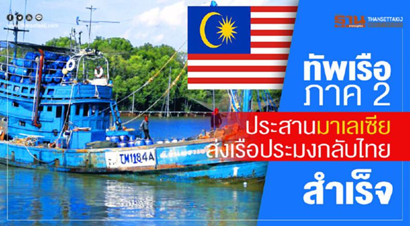 ทัพเรือภาค 2 ประสานมาเลเซียส่งเรือประมงกลับไทยสำเร็จ ทัพเรือภาค 2 ประสานมาเลเซียส่งเรือประมงกลับไทยสำเร็จ