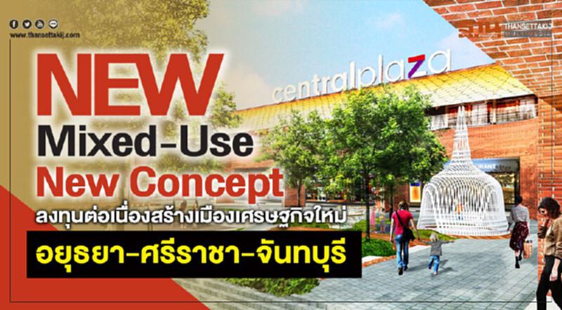 New Mixed-Use New Concept ลงทุนต่อเนื่องสร้างเมืองเศรษฐกิจใหม่ อยุธยา-ศรีราชา-จันทบุรี New Mixed-Use New Concept ลงทุนต่อเนื่องสร้างเมืองเศรษฐกิจใหม่ อยุธยา-ศรีราชา-จันทบุรี