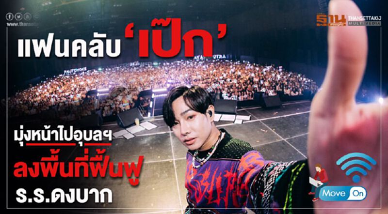 แฟนคลับ”เป๊ก” มุ่งหน้าไปอุบลฯลงพื้นที่ฟื้นฟูร.ร.ดงบาก แฟนคลับ”เป๊ก” มุ่งหน้าไปอุบลฯลงพื้นที่ฟื้นฟูร.ร.ดงบาก