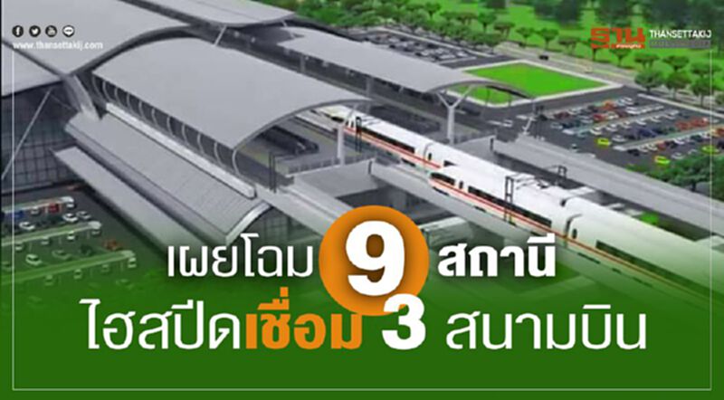เผยโฉม 9 สถานี ไฮสปีดเชื่อม 3 สนามบิน เผยโฉม 9 สถานี ไฮสปีดเชื่อม 3 สนามบิน