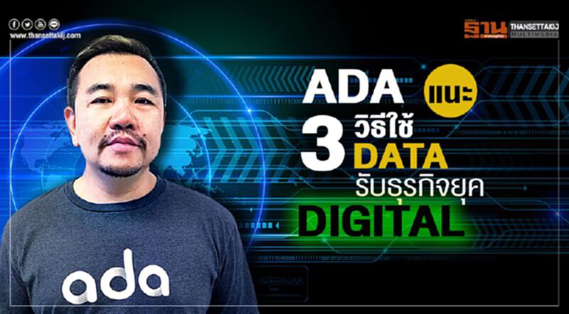 ADA แนะ 3 วิธีใช้ Data รับธุรกิจยุค Digital ADA แนะ 3 วิธีใช้ Data รับธุรกิจยุค Digital