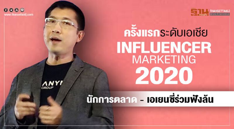ครั้งแรกระดับเอเชีย Influencer Marketing 2020 นักการตลาด - เอเยนซี่ร่วมฟังล้น ครั้งแรกระดับเอเชีย Influencer Marketing 2020 นักการตลาด - เอเยนซี่ร่วมฟังล้น