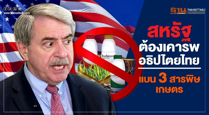 สหรัฐต้องเคารพอธิปไตยไทย แบน3สารพิษเกษตร สหรัฐต้องเคารพอธิปไตยไทย แบน3สารพิษเกษตร