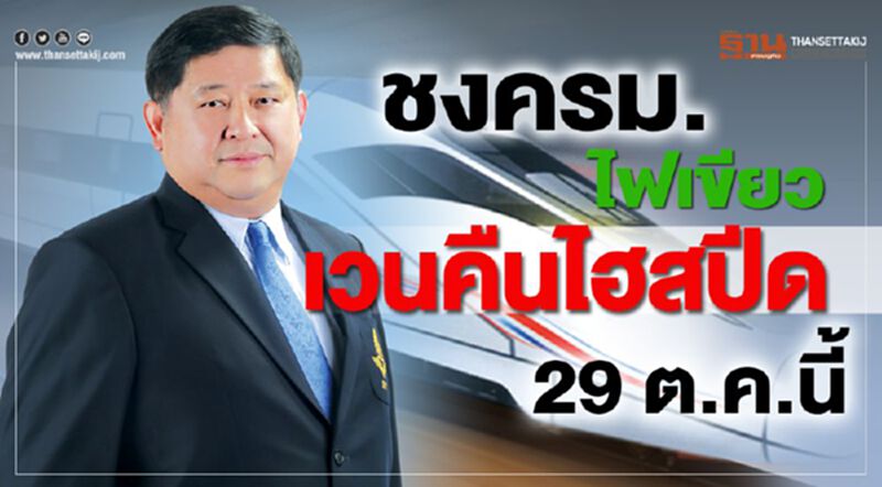 ชงครม.ไฟเขียวเวนคืนที่แนวไฮสปีด 29 ต.ค.นี้ ชงครม.ไฟเขียวเวนคืนที่แนวไฮสปีด 29 ต.ค.นี้