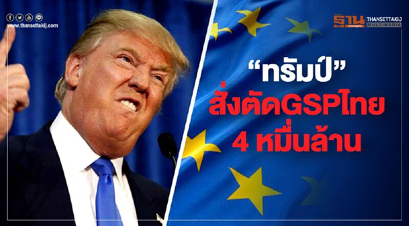 Update “ทรัมป์” สั่งตัดGSPไทย 4 หมื่นล้าน Update “ทรัมป์” สั่งตัดGSPไทย 4 หมื่นล้าน