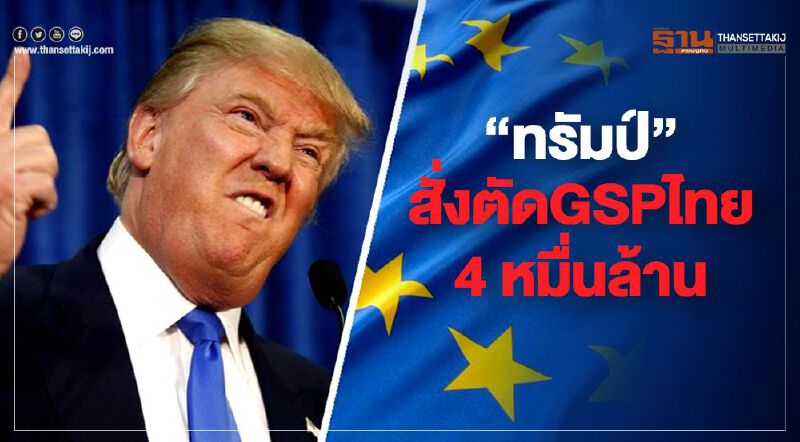 Update “ทรัมป์” สั่งตัดGSPไทย 4 หมื่นล้าน