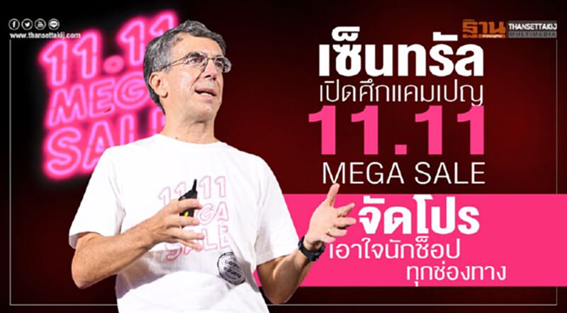 เซ็นทรัล เปิดศึกแคมเปญ “11.11 Mega Sale” จัดโปรเอาใจนักช้อปทุกช่องทาง เซ็นทรัล เปิดศึกแคมเปญ “11.11 Mega Sale” จัดโปรเอาใจนักช้อปทุกช่องทาง