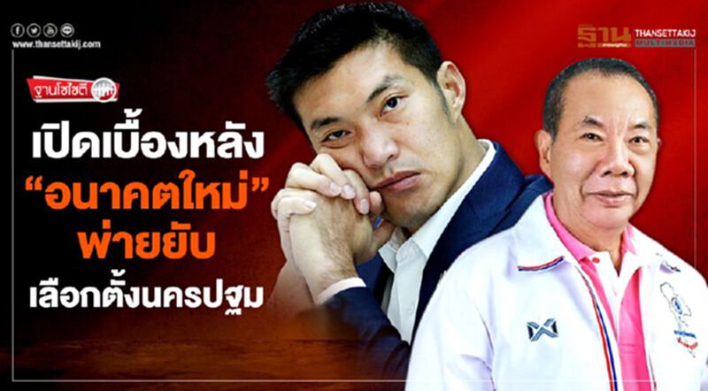 เปิดเบื้องหลัง "อนาคตใหม่" พ่ายยับ เลือกตั้งนครปฐม เปิดเบื้องหลัง "อนาคตใหม่" พ่ายยับ เลือกตั้งนครปฐม