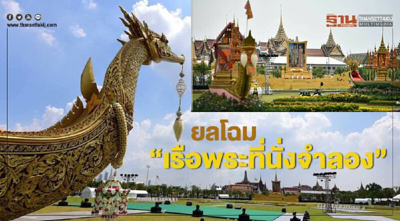 ยลโฉม "เรือพระที่นั่งจำลอง" ยลโฉม "เรือพระที่นั่งจำลอง"
