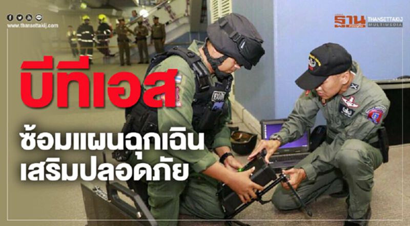 บีทีเอส ซ้อมแผนฉุกเฉิน บีทีเอส ซ้อมแผนฉุกเฉิน