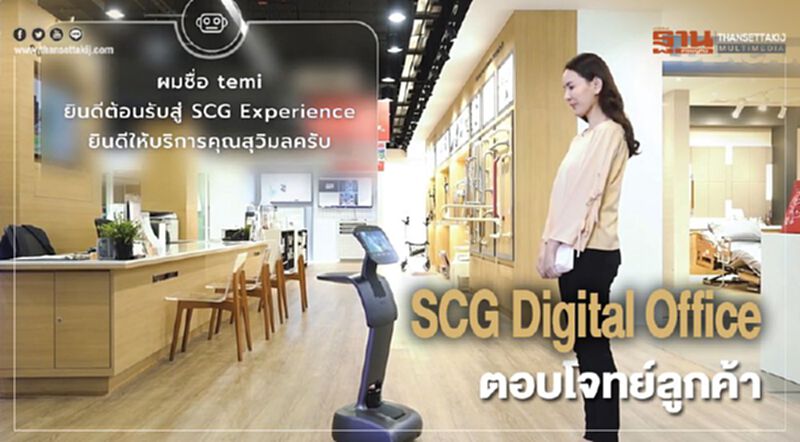 เอสซีจี ตั้ง Digital Office เอสซีจี ตั้ง Digital Office