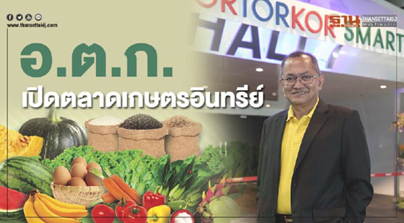 อ.ต.ก.เปิดตลาดเกษตรอินทรีย์ อ.ต.ก.เปิดตลาดเกษตรอินทรีย์