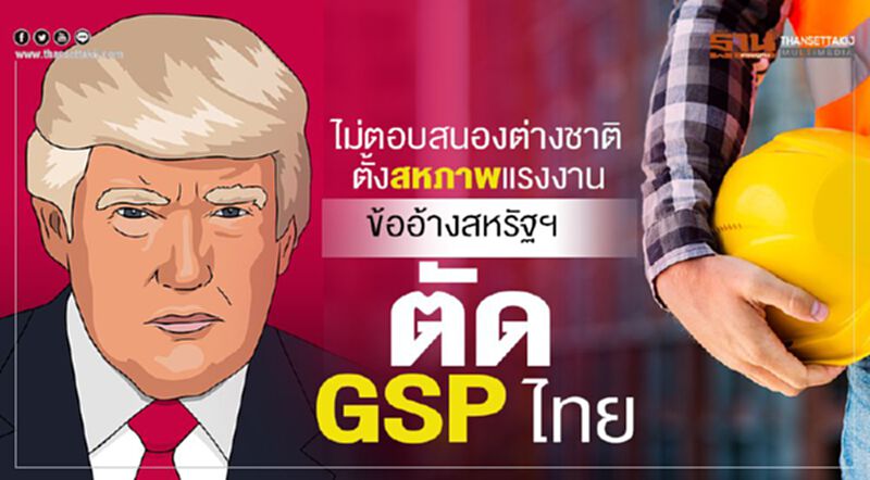 ไม่ตอบสนอง ต่างชาติตั้งสหภาพแรงงาน ข้ออ้างสหรัฐฯตัด GSP ไทย ไม่ตอบสนอง ต่างชาติตั้งสหภาพแรงงาน ข้ออ้างสหรัฐฯตัด GSP ไทย